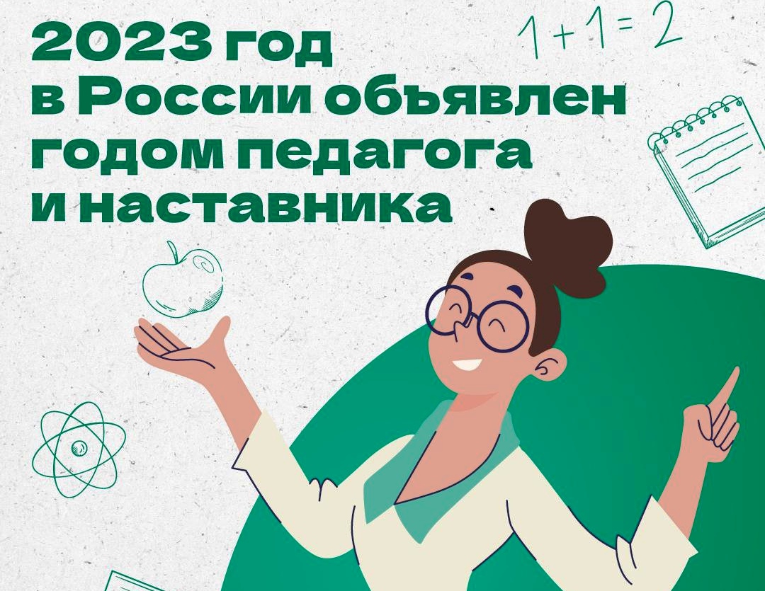 Год педагога и наставника 2023 логотип картинки