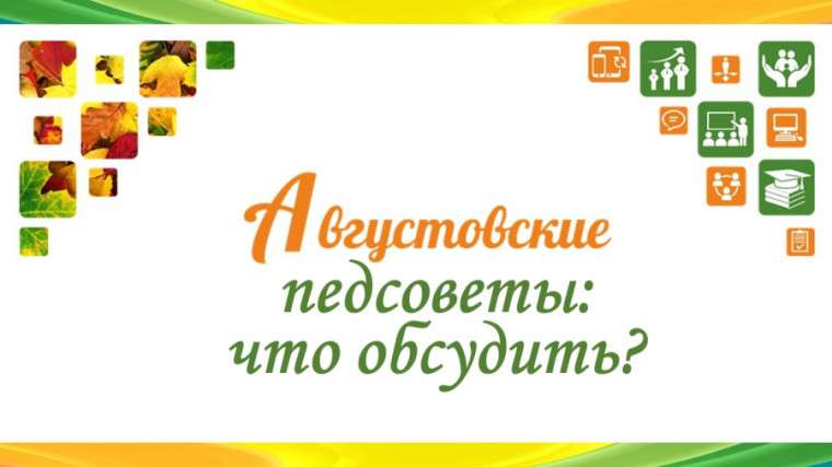 О проведении августовского педагогического совета "Профессиональный диалог в условиях новых реалий образования".
