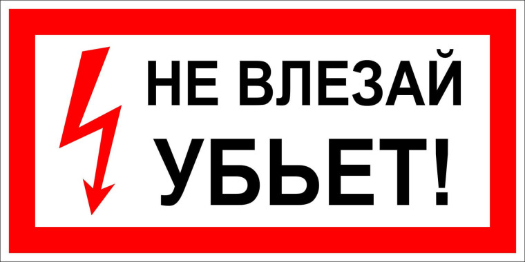 Урок «Смертельно опасно!».