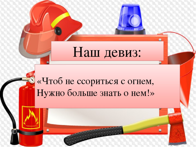 Огонь не прощает ошибок — соблюдай порядок и осторожность!.