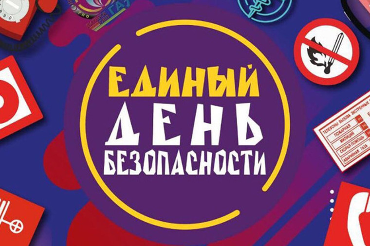 В лицее прошли занятия в рамках Единого дня безопасности..