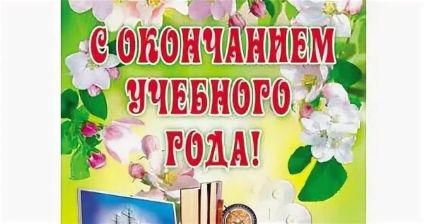 Учебный год уже окончен!.