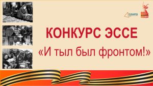 Итоги регионального конкурса эссе «И тыл был фронтом!».