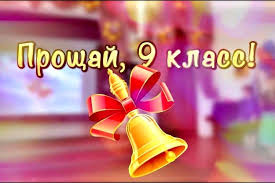 Поздравление от директора лицея Е. Ю. Миткевич обучающимся 9-х классов.
