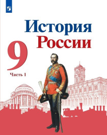 История России (в 2 частях).