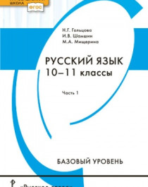 Русский язык. Базовый уровень (в 2 частям).