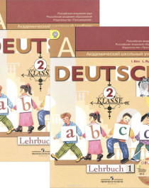 Немецкий язык (в 2 частях).