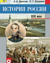 История России, XIX век.
